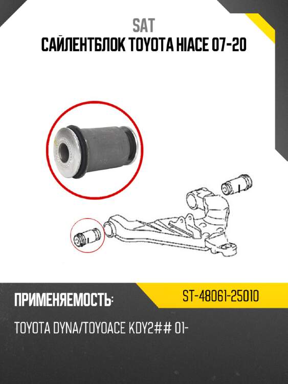 Сайлентблок toyota hiace 07-20 sat st-48061-25010