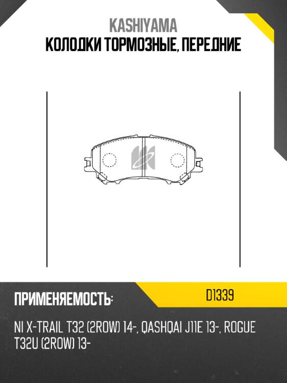 Колодки тормозные, передние kashiyama d1339