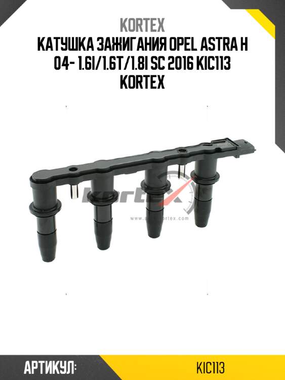 Катушка зажигания opel astra h 04- 1.6i/1.6t/1.8i sc 2016 kic113 kortex