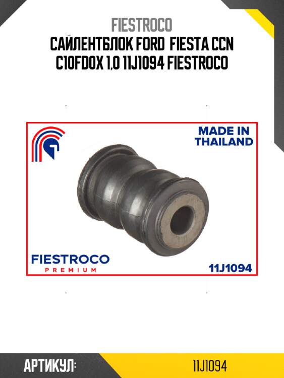 Сайлентблок ford  fiesta ccn c10fd0x 1,0 11j1094 fiestroco