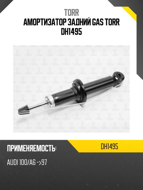 Амортизатор задний gas torr dh1495