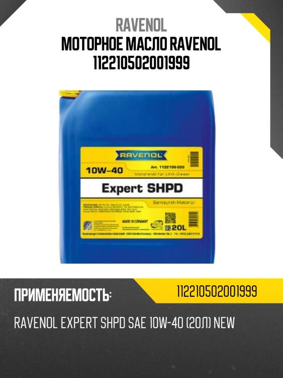 Моторное масло ravenol 112210502001999