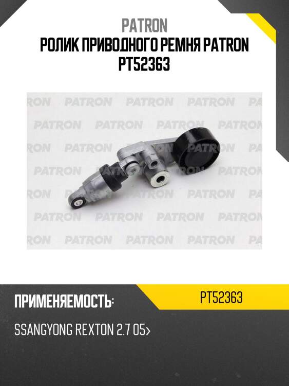 Ролик приводного ремня patron pt52363