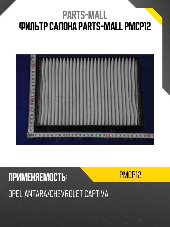 Фильтр салона parts-mall pmcp12