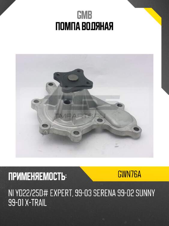 Помпа водяная gmb gwn76a