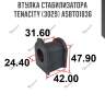 Втулка стабилизатора tenacity (3029) asbto1036
