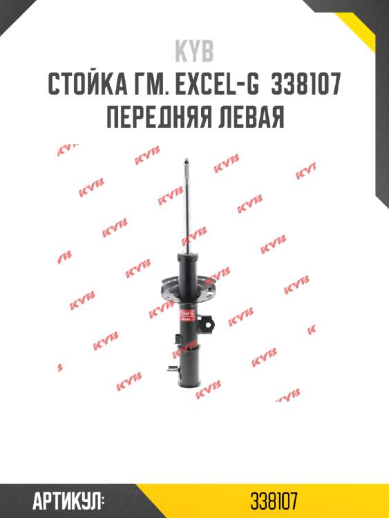 Стойка гм. excel-g  338107  передняя левая