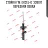 Стойка гм. excel-g  338107  передняя левая