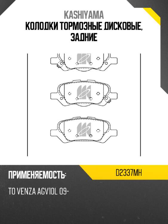 Колодки тормозные дисковые, задние kashiyama d2337mh