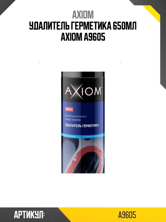 Удалитель герметика 650мл axiom a9605
