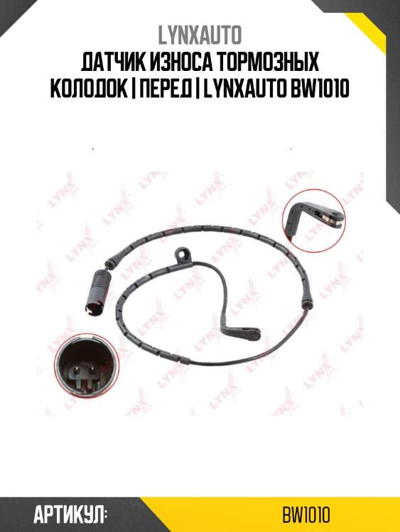 Датчик износа тормозных колодок | перед | lynxauto bw1010