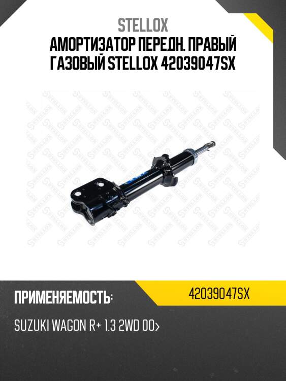 Амортизатор передний правый газовый, suzuki wagon r+ 1.3 2wd 00-