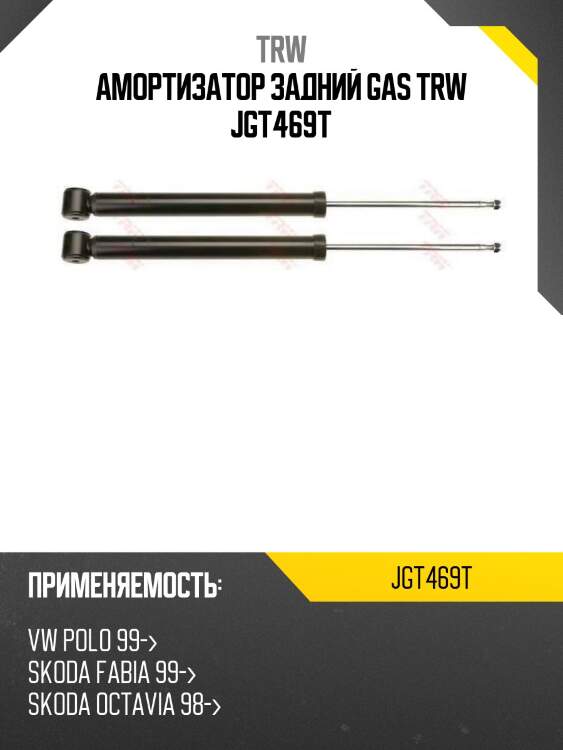 Амортизатор задний gas trw jgt469t
