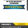 Моторное масло ravenol vmo sae 5w-40 (20л) new ravenol 111113302001999
