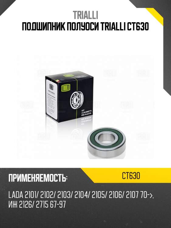 Подшипник полуоси trialli ct630
