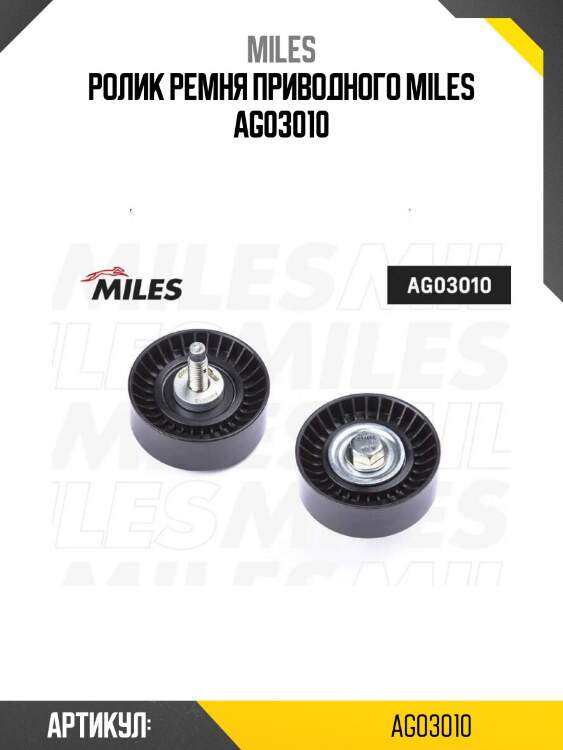 Ролик ремня приводного miles ag03010