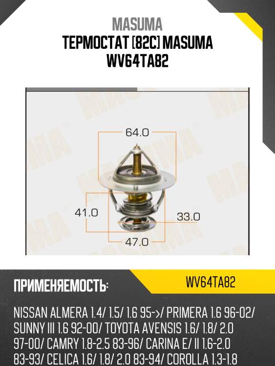 Термостат [82c] masuma wv64ta82