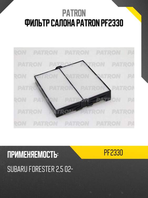 Фильтр салона patron pf2330