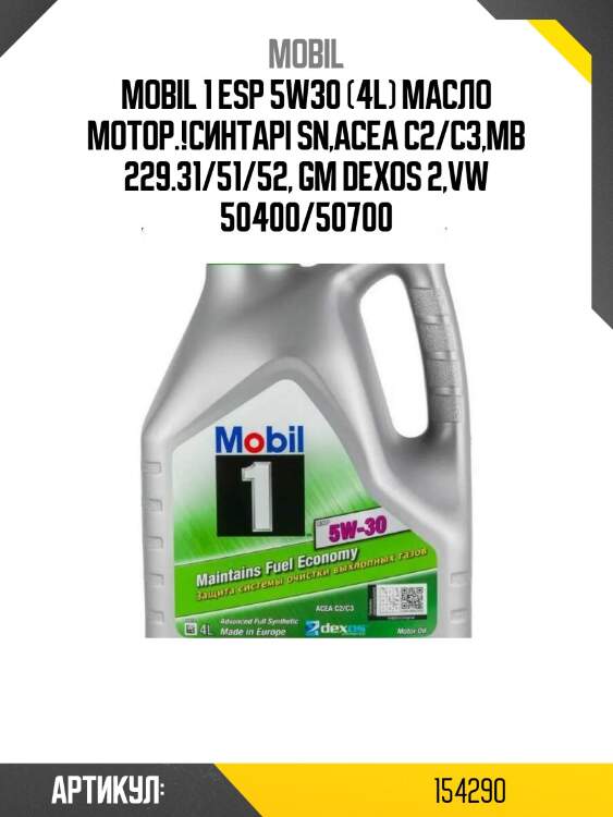Mobil 1 esp 5w30 (4l) масло мотор.!синт\api sn,acea c2/c3,mb 229.31/51/52, gm dexos 2,vw 50400/50700