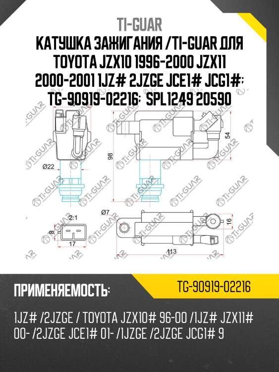 Катушка зажигания /ti-guar для toyota jzx10 1996-2000 jzx11 2000-2001 1jz# 2jzge jce1# jcg1#  tg-90919-02216   spl1249 20590