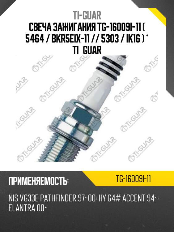 Свеча зажигания tg-16009i-11 ( 5464 / bkr5eix-11 // 5303 / ik16 ) * ti•guar