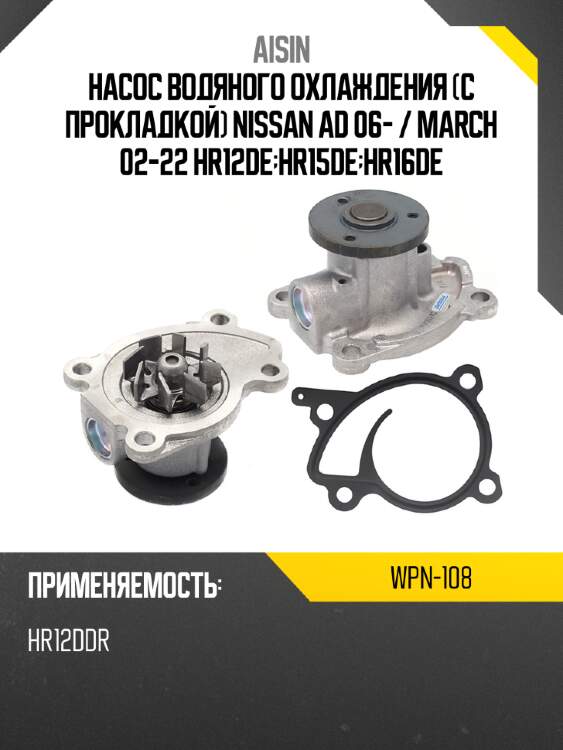 Aisin насос водяного охлаждения с прокладкой nissan ad 06-  wpn108
