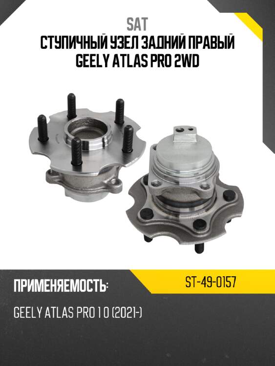 Ступичный узел задний правый geely atlas pro 2wd sat st-49-0157