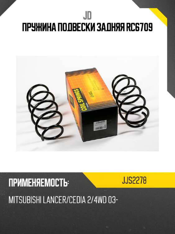 Пружина подвески задняя rc6709 jd jjs2278