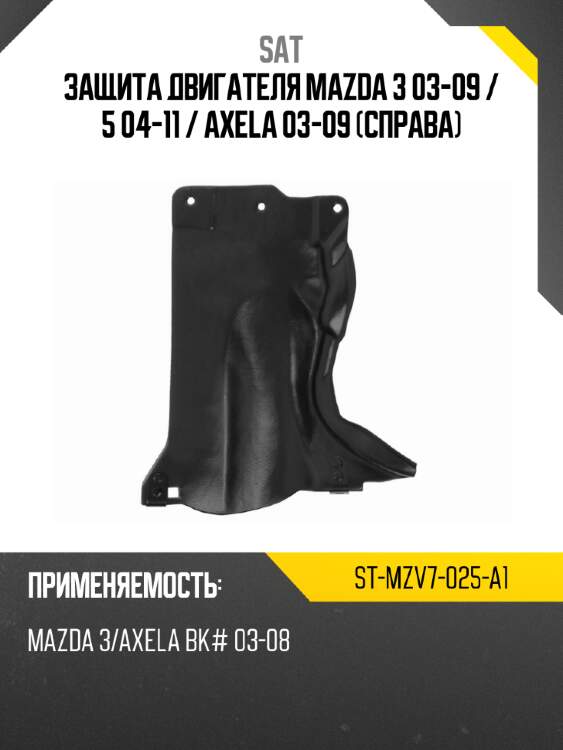Защита двигателя mazda 3 03-09  sat st-mzv7-025-a1