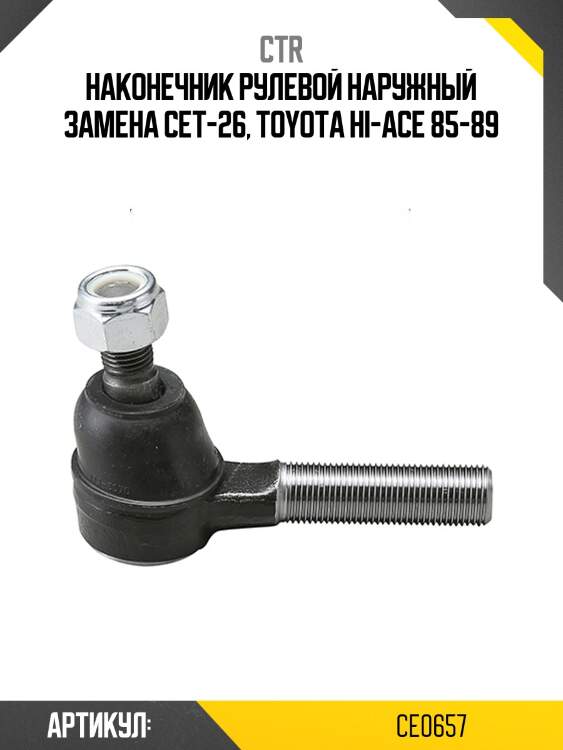 Наконечник рулевой тяги toyota hilux 4wd 97-04 (старый арт. cet-26) ce0657 ctr