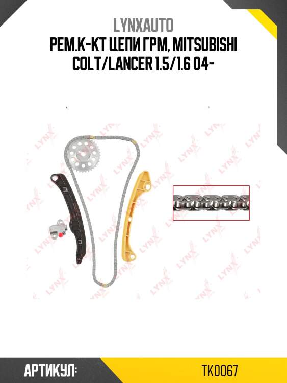 Комплект цепи грм lynxauto tk0067