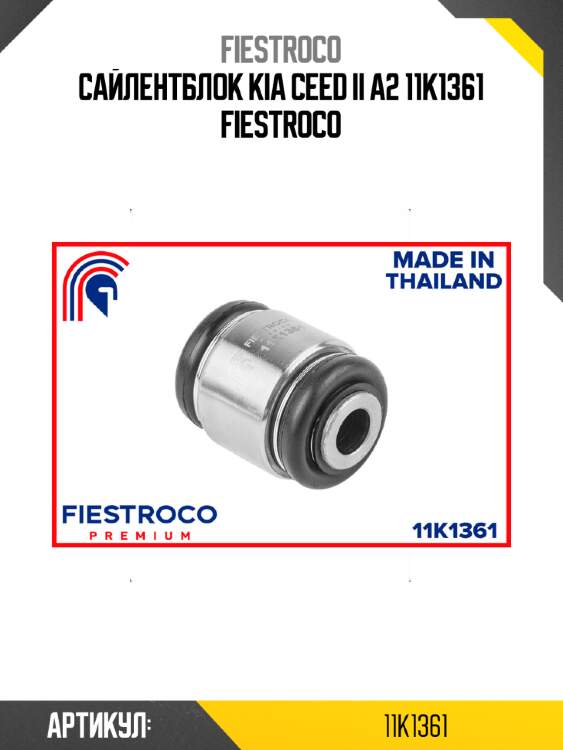 Сайлентблок kia ceed ii a2 11k1361 fiestroco