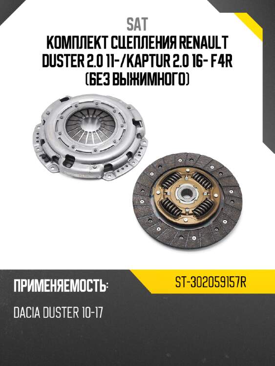 Комплект сцепления renault duster 2.0 11- sat st-302059157r