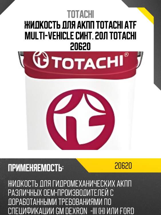 Жидкость для акпп totachi atf multi-vehicle синт. 20л totachi 20620