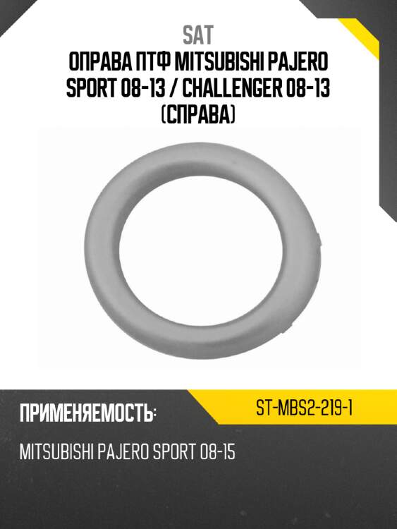 Оправа птф mitsubishi pajero sport 08-13  sat st-mbs2-219-1