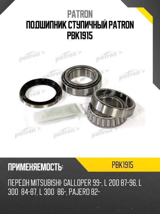 Подшипник ступичный patron pbk1915