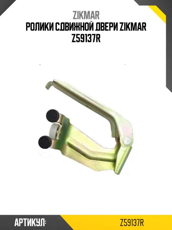 Ролики сдвижной двери zikmar z59137r