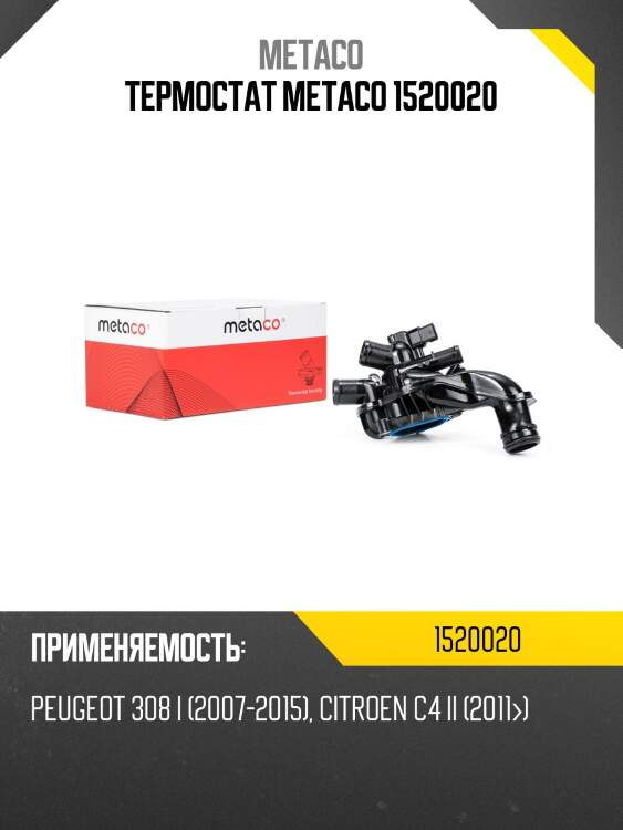 Термостат metaco 1520020
