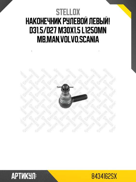 Наконечник рулевой левый! d31.5/d27 m30x1.5 l125\omn mb,man,volvo,scania