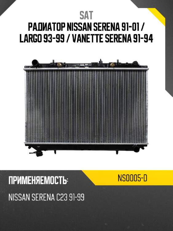 Радиатор nissan serena 91-01  sat ns0005-d