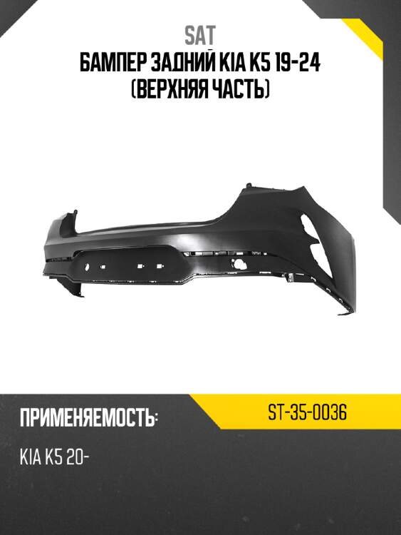 Бампер задний kia k5 19-24 верхняя часть sat st-35-0036