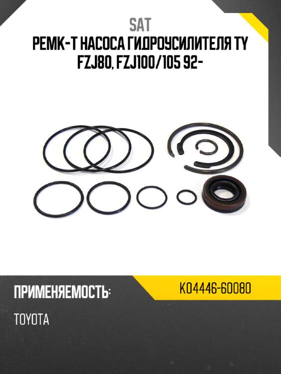 Ремк-т насоса гидроусилителя ty fzj80, fzj100 sat k04446-60080