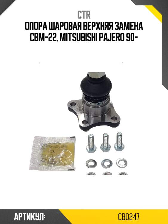Опора шаровая mitsubishi pajero/montero 90-04  (старый арт. cbm-22) cb0247 ctr