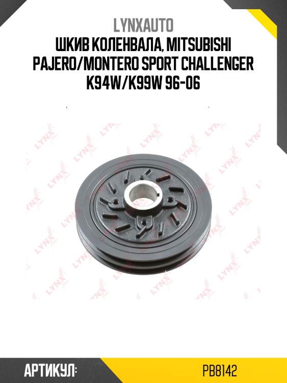 Шкив ременной коленчатого вала lynxauto pb8142
