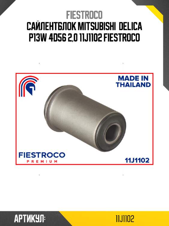 Сайлентблок mitsubishi  delica p13w 4d56 2,0 11j1102 fiestroco