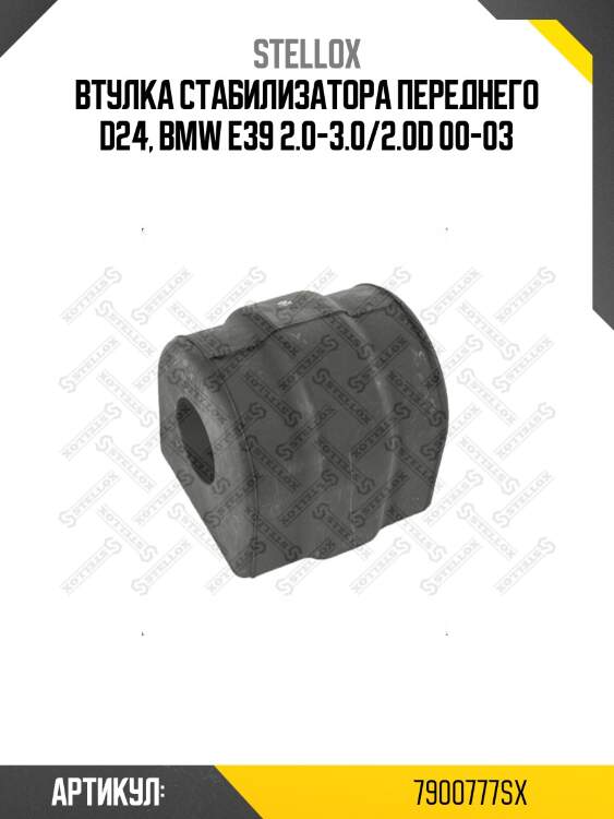 Втулка стабилизатора переднего d24, bmw e39 2.0-3.0/2.0d 00-03