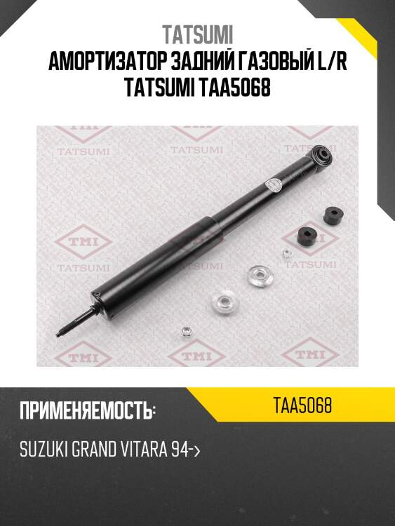 Амортизатор задний газовый l/r tatsumi taa5068