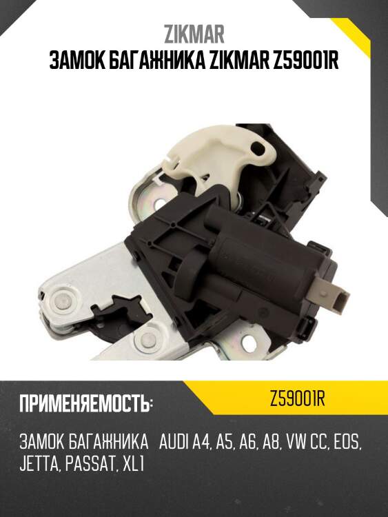 Замок багажника zikmar z59001r
