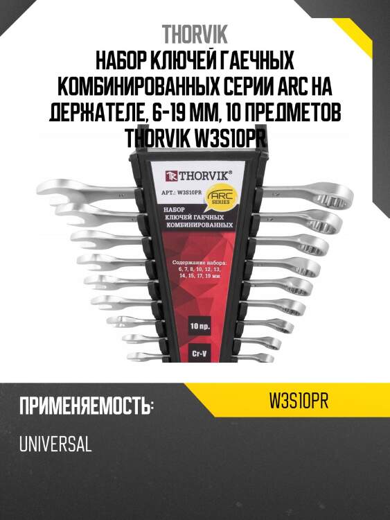 Набор ключей гаечных комбинированных серии arc на держателе, 6-19 мм, 10 предметов thorvik w3s10pr
