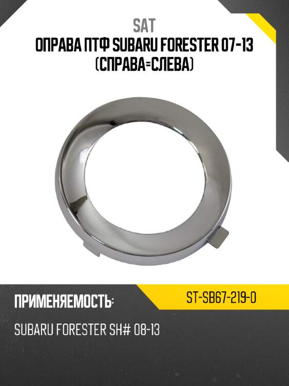 Оправа птф subaru forester 07-13 справа-слева sat st-sb67-219-0